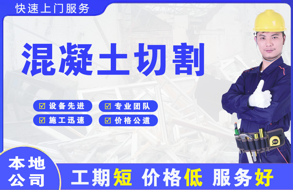 浑源混凝土切割