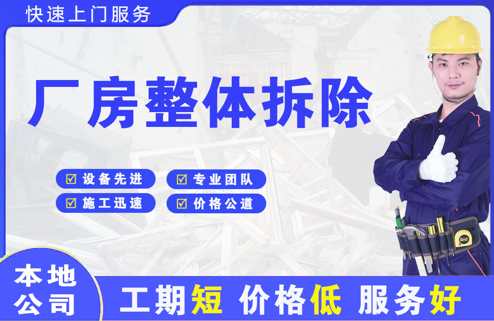 浑源厂房整体拆除